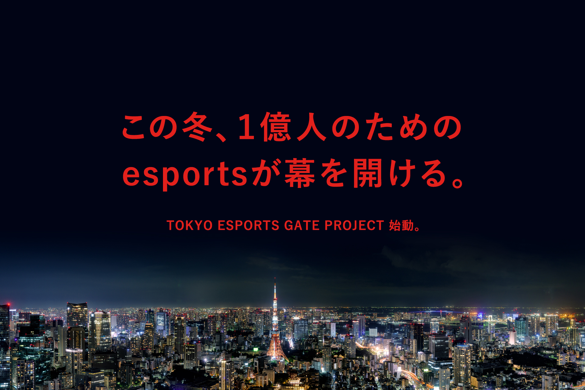 ENTERTAINMENT PROJECT　TOKYO ESPORTS GATE PROJECT